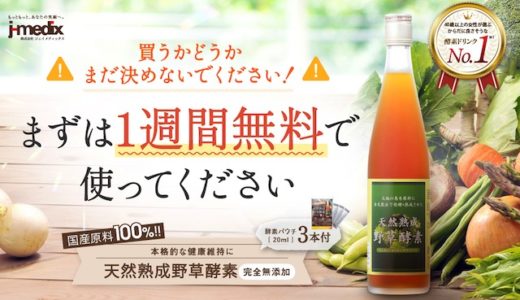 累計販売数90万本突破！国産原料100%の完全無添加酵素ドリンクがすごい
