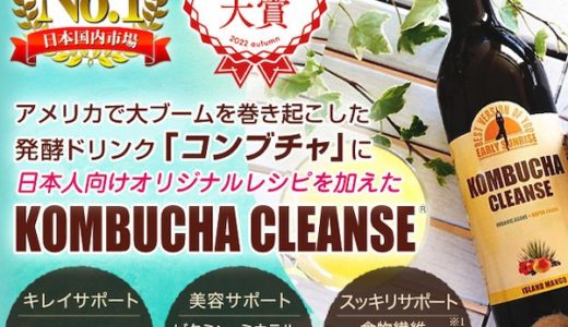 コンブチャクレンズの評判・評価は？口コミや競合商品を徹底比較